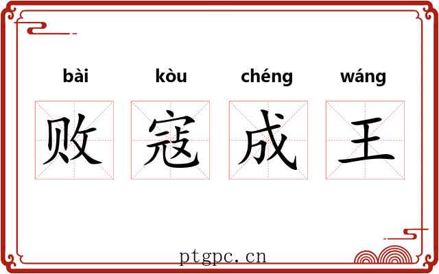 败寇成王 败寇成王