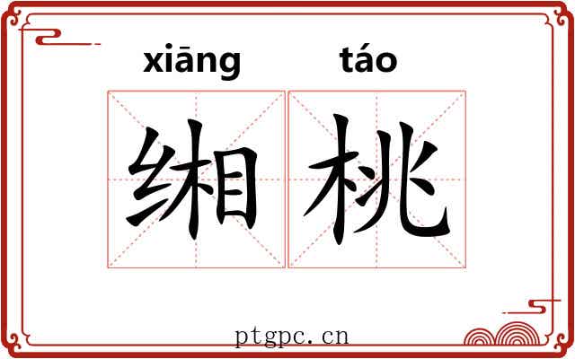 缃桃