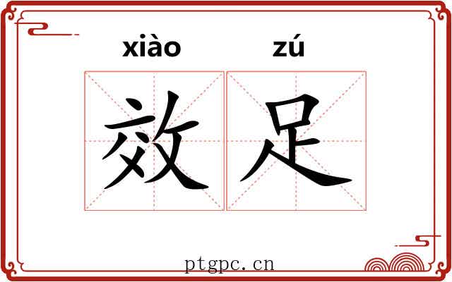 效足
