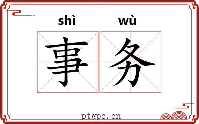 事务 事务