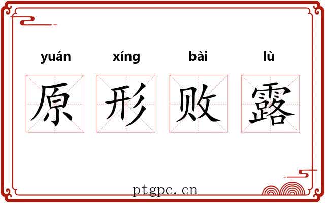 原形败露 原形败露