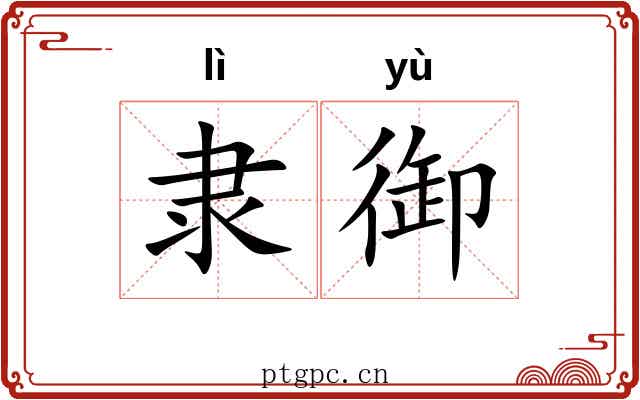 隶御