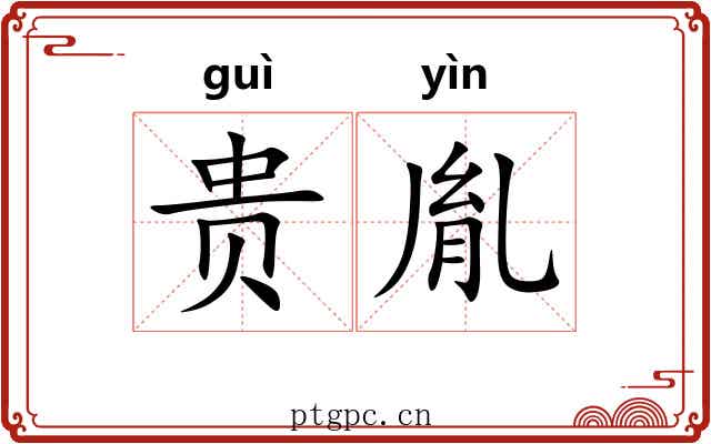 贵胤