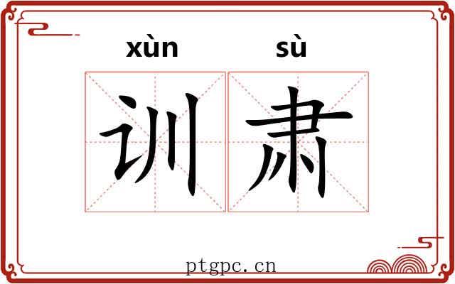 训肃