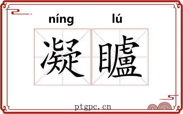 凝矑