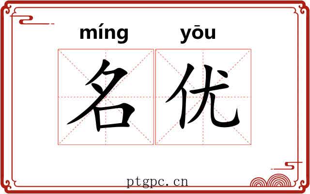 名优 名优