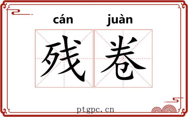 残卷