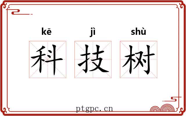 科技树 科技树
