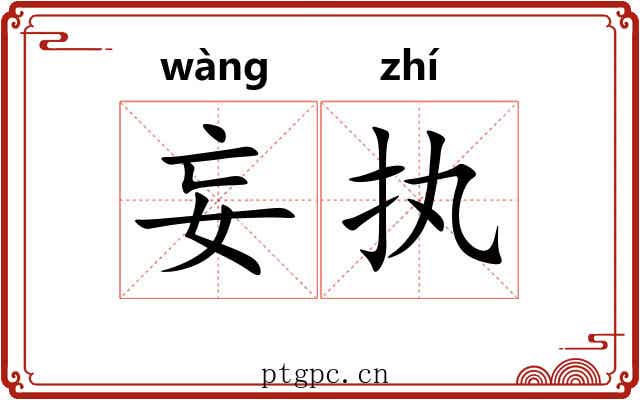 妄执