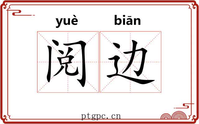 阅边