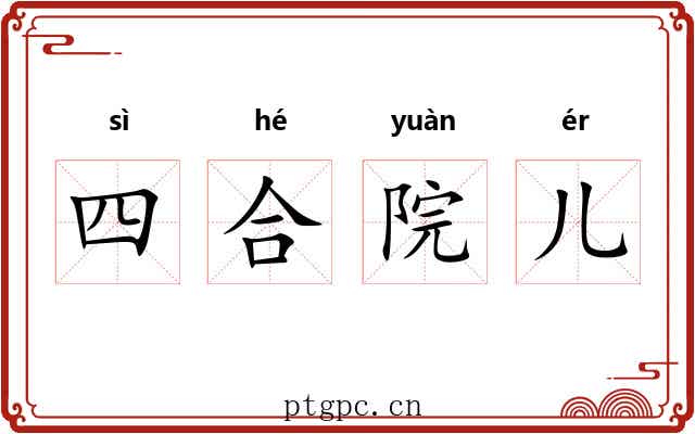 四合院儿 四合院儿