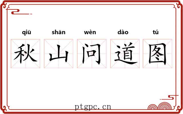 秋山问道图 秋山问道图