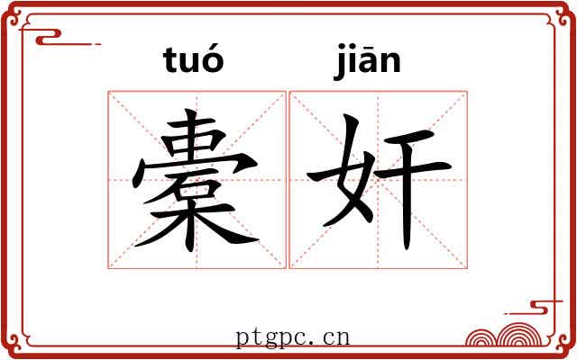 橐奸