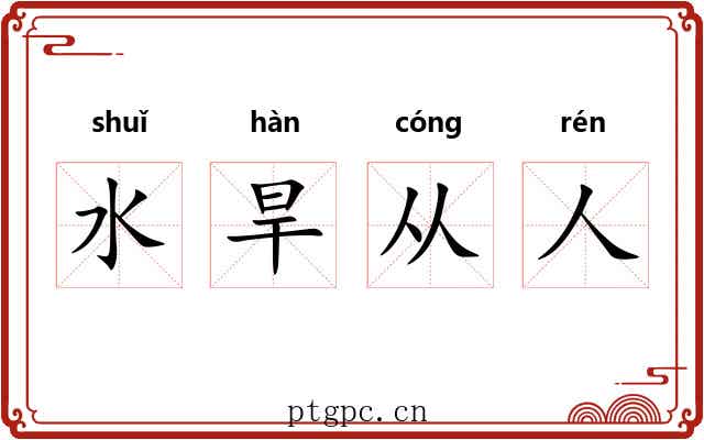 水旱从人