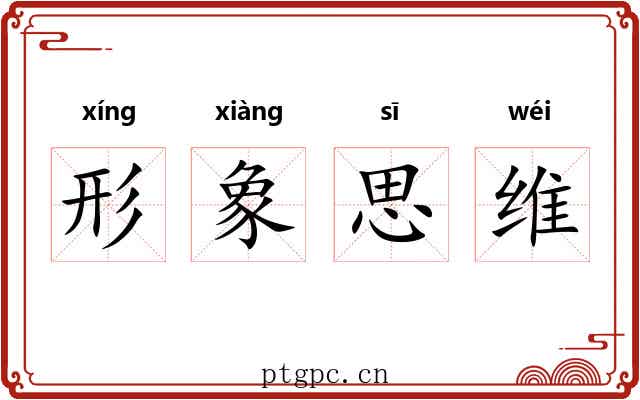 形象思维 形象思维