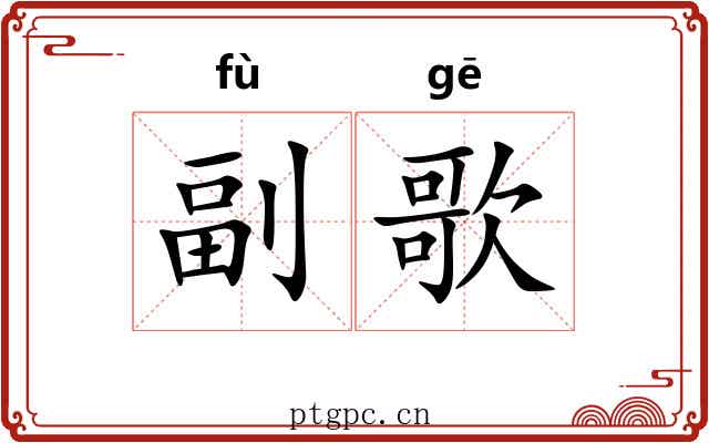 副歌