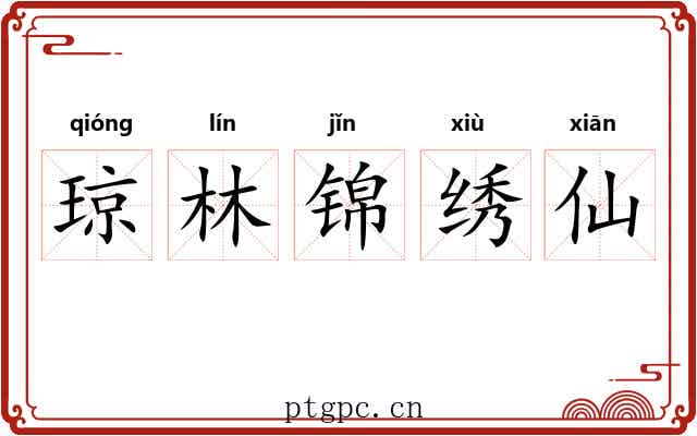 琼林锦绣仙 琼林锦绣仙