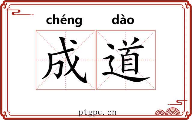 成道 成道