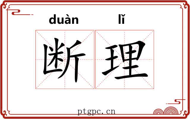 断理 断理