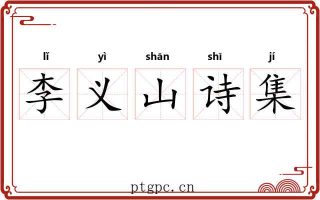 李义山诗集