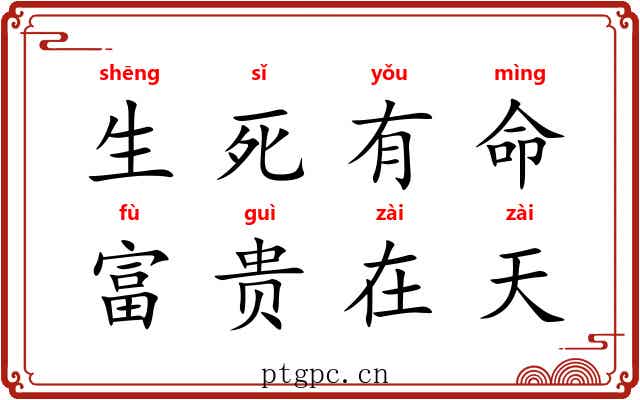 生死有命，富贵在天