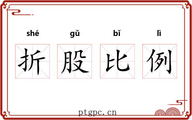 折股比例 折股比例