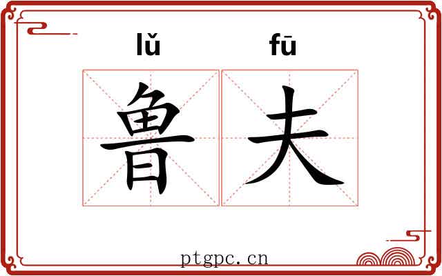 鲁夫