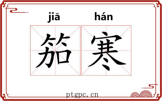 笳寒