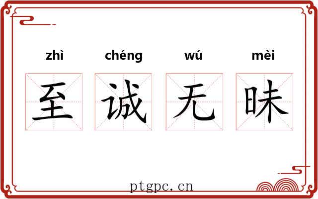 至诚无昧 至诚无昧