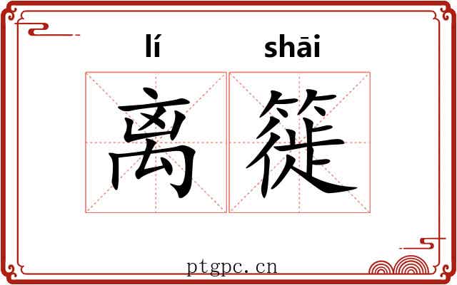 离簁 离簁