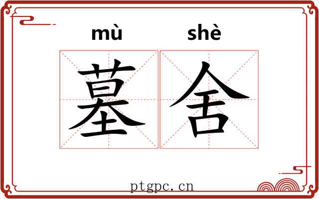 墓舍