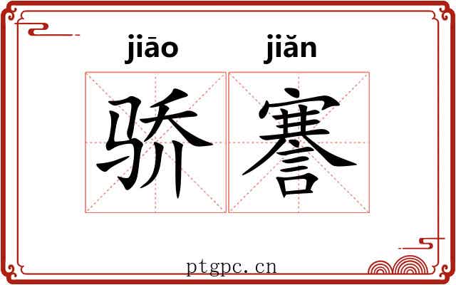 骄謇
