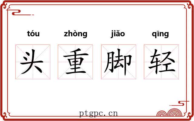 头重脚轻 头重脚轻