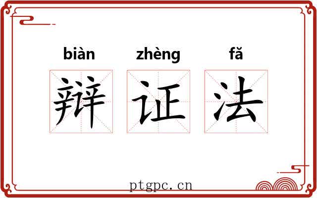 辩证法