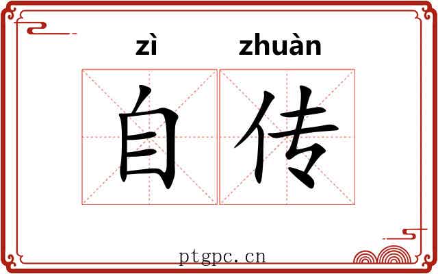 自传 自传