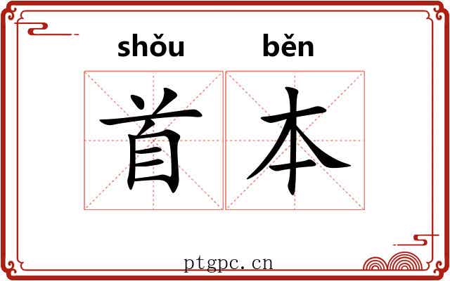 首本 首本