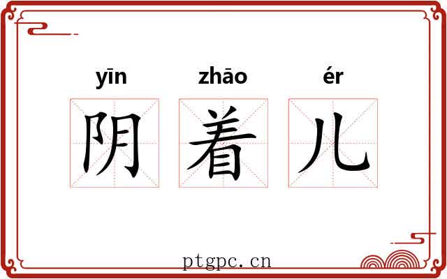 阴着儿