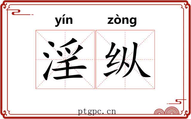淫纵 淫纵