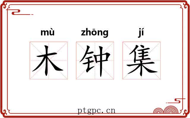 木钟集