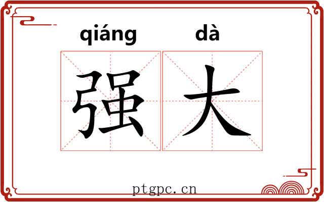 强大 强大