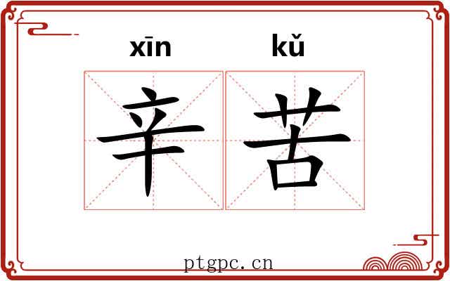 辛苦 辛苦