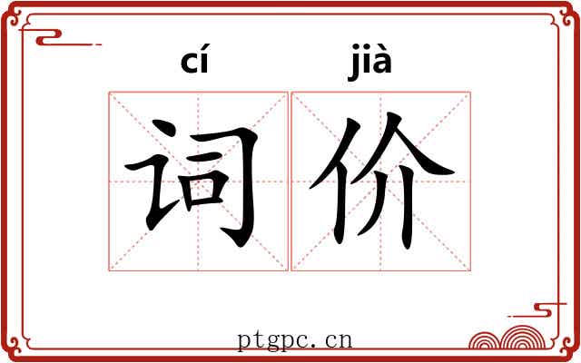 词价