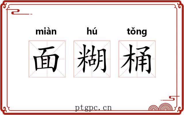 面糊桶 面糊桶