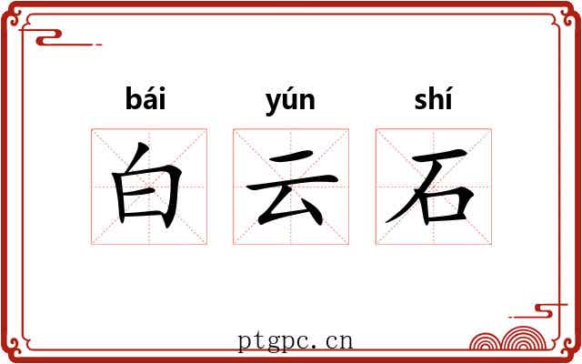 白云石 白云石
