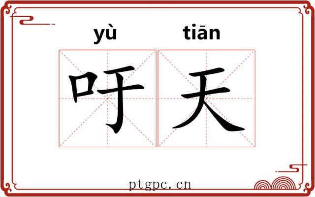 吁天 吁天