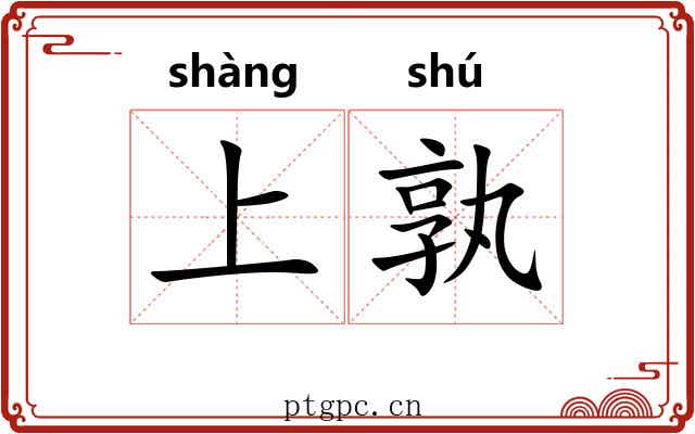上孰