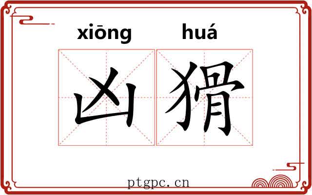 凶猾