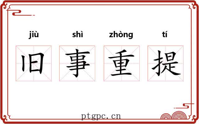 旧事重提 旧事重提