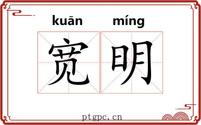 宽明 宽明