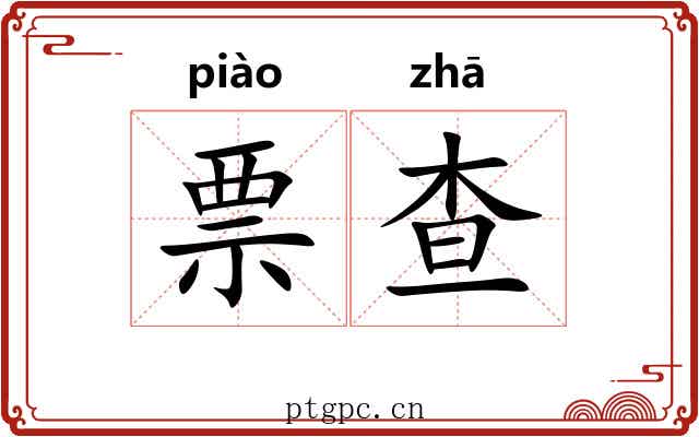 票查